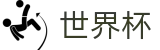 2026世界杯赔率专区-点燃足球梦想
